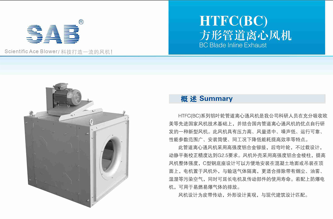BC方形管道離心風(fēng)機(jī)