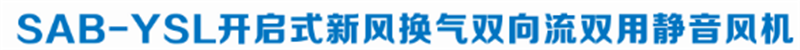 開啟式新風換氣雙向流雙用靜音風機