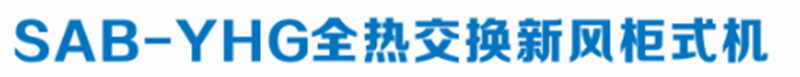全熱交換新風柜式機