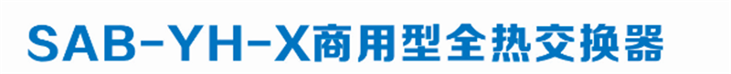 商用型全熱交換器
