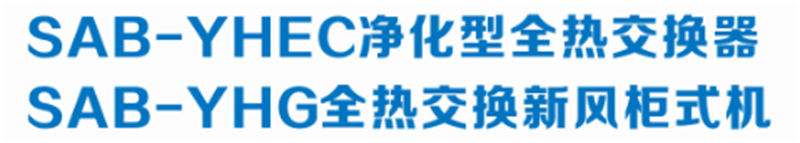 YHEC凈化型全熱交換器