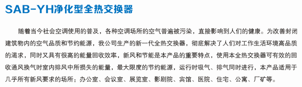 YH凈化型全熱交換器