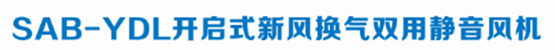 開啟式新風(fēng)換氣雙用靜音風(fēng)機(jī)